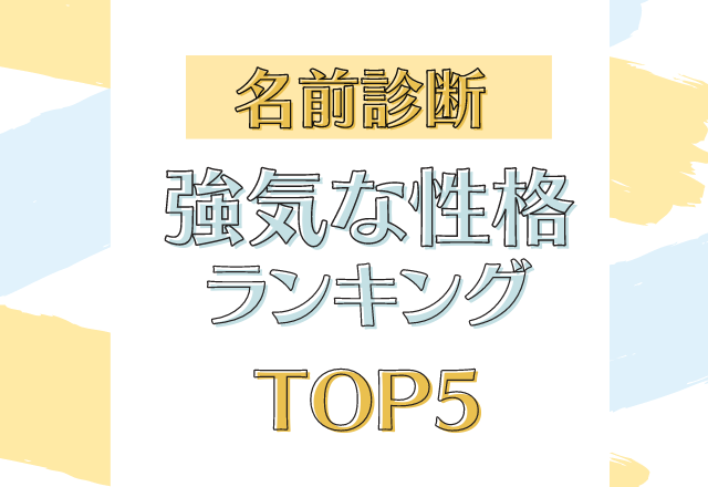 意外とドライ 名前診断 強気な性格ランキング モデルプレス