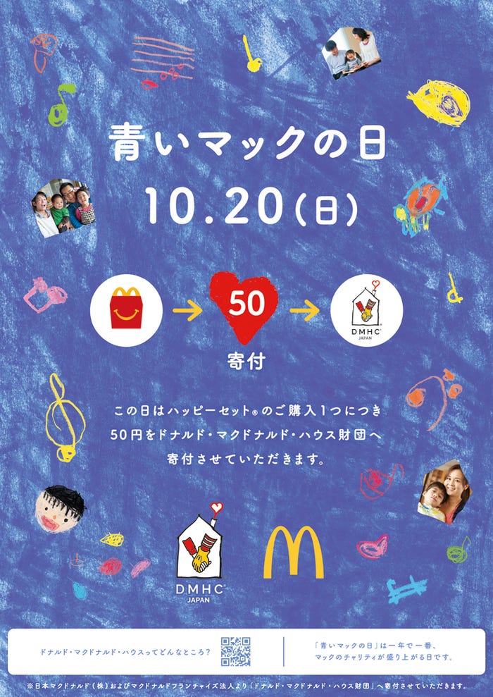 「青いマックの日」(提供写真)