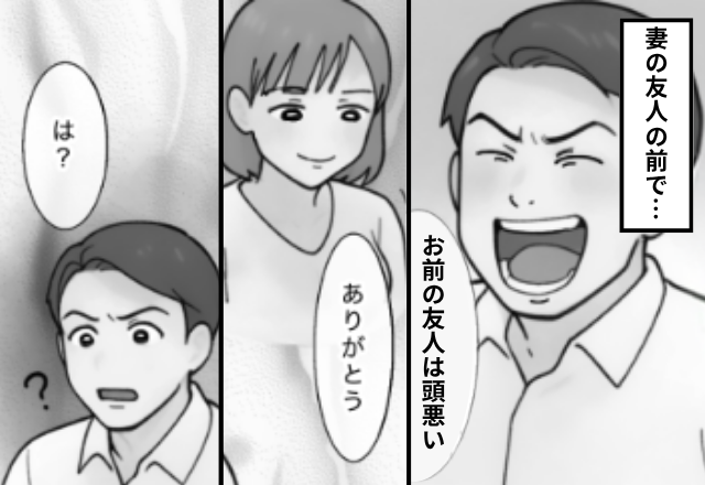 友人の前で「お前の友人は頭悪い！」暴言を吐くモラ夫。だが帰宅後⇒『ありがとう』妻が夫に感謝した【ワケ】