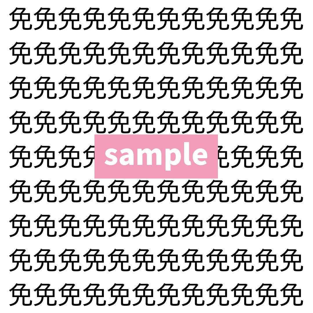 【漢字探し】ずらっと並んだ「免」の中にまぎれた別の漢字一文字は？