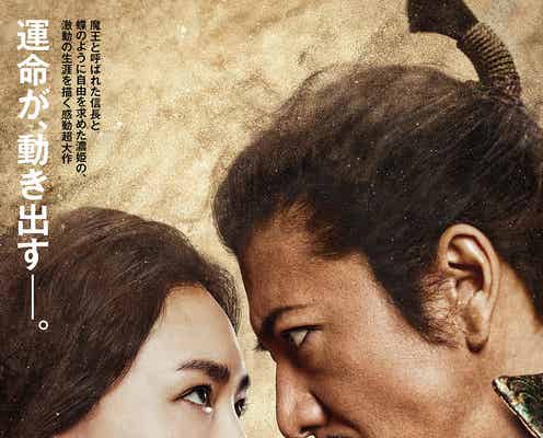 木村拓哉&綾瀬はるか“夫婦”至近距離で強烈な睨み合い「レジェンド&バタフライ」本ビジュアル解禁