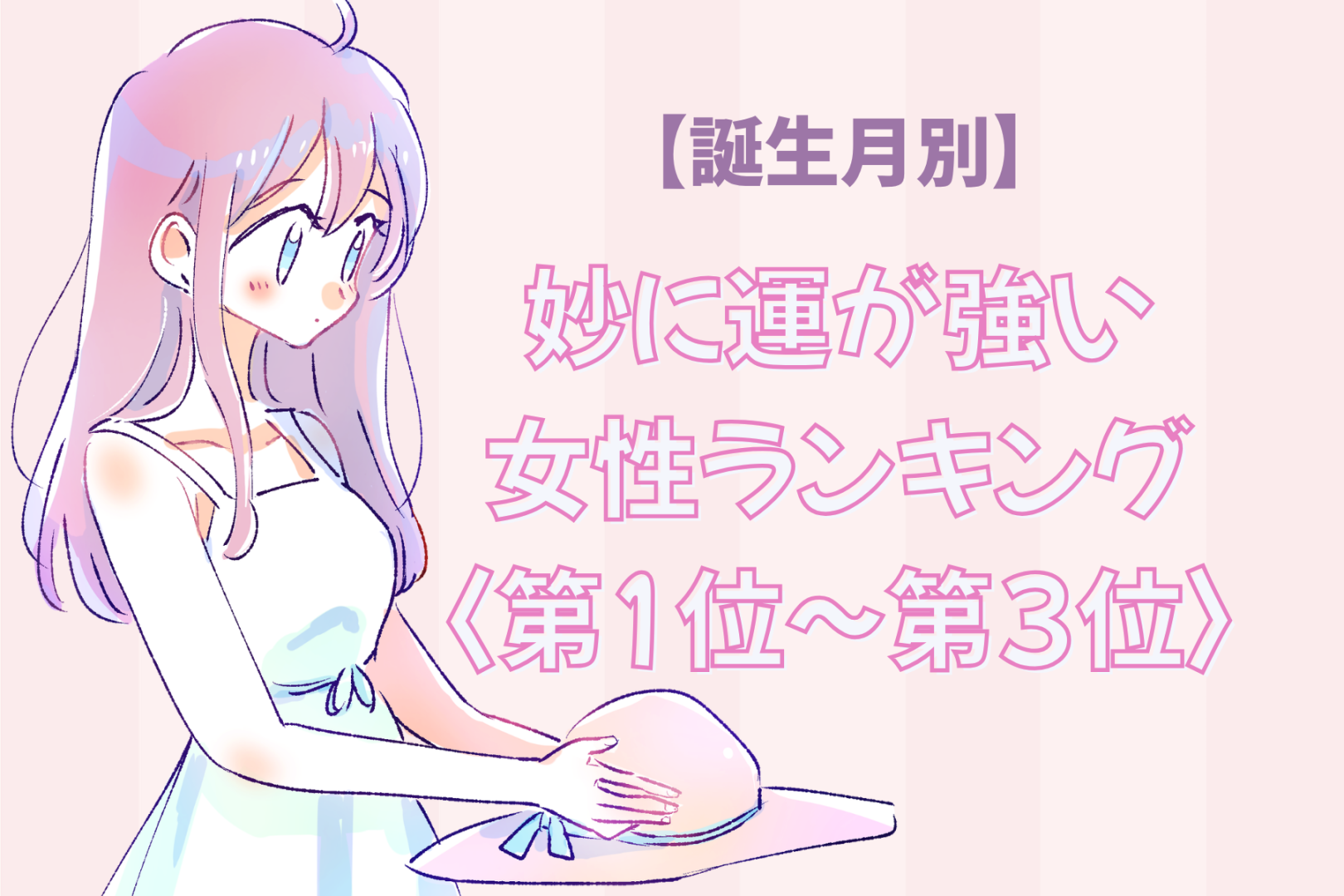 【誕生月別】自販機で当たりを引きがち♡妙に運が強い女性ランキング＜第１位〜第３位＞