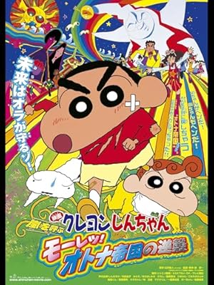 『映画クレヨンしんちゃん