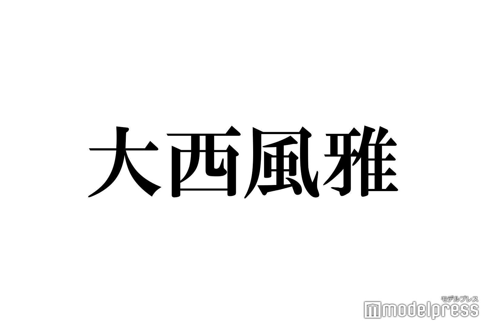 Lil かんさい大西風雅、20歳バースデー 祝福メールが一番早かった人物明かす