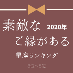 2020年【素敵なご縁がある】星座ランキング(8位~5位)
