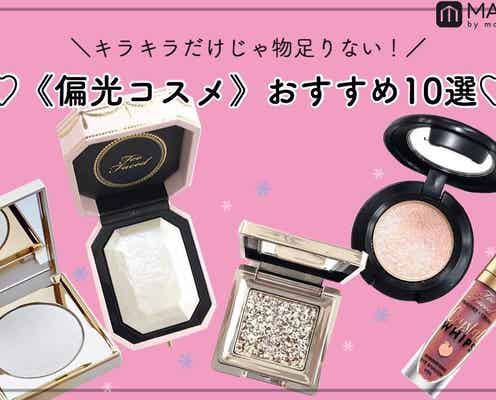 キラキラだけじゃ物足りない!多色に輝く《偏光コスメ》 おすすめ10選│アイシャドウからリップまで