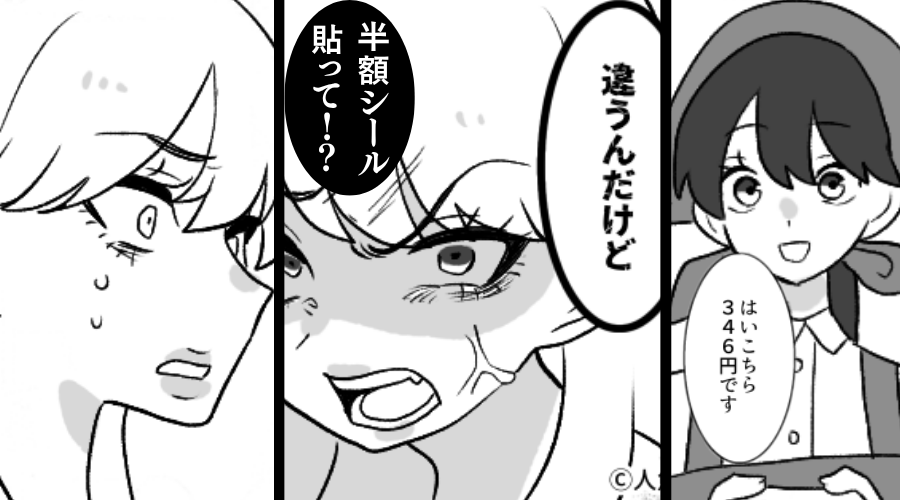 スーパーで…店員「346円です」客「違う！半額シール貼れ！」身勝手な要求！？しかし⇒次の瞬間、“客が”真っ青のワケ
