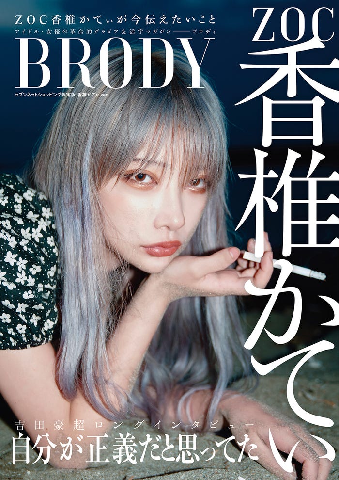 『BRODY』10月号セブンネットショッピング限定版(8月21日発売)表紙:香椎かてぃ(画像提供:白夜書房)