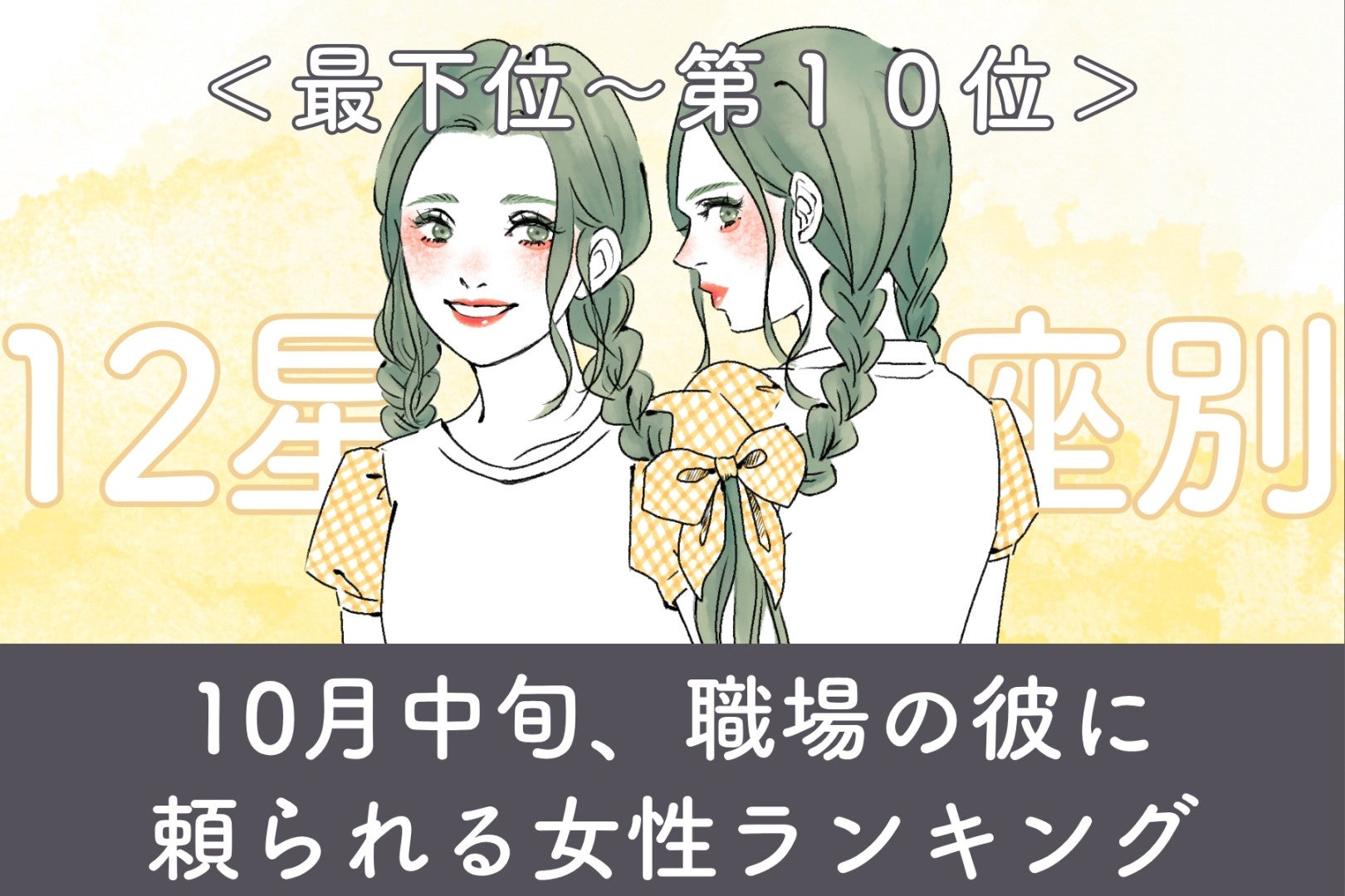 【星座別】10月中旬、職場で彼の信頼と好意を集める女性ランキング＜最下位～第１０位＞