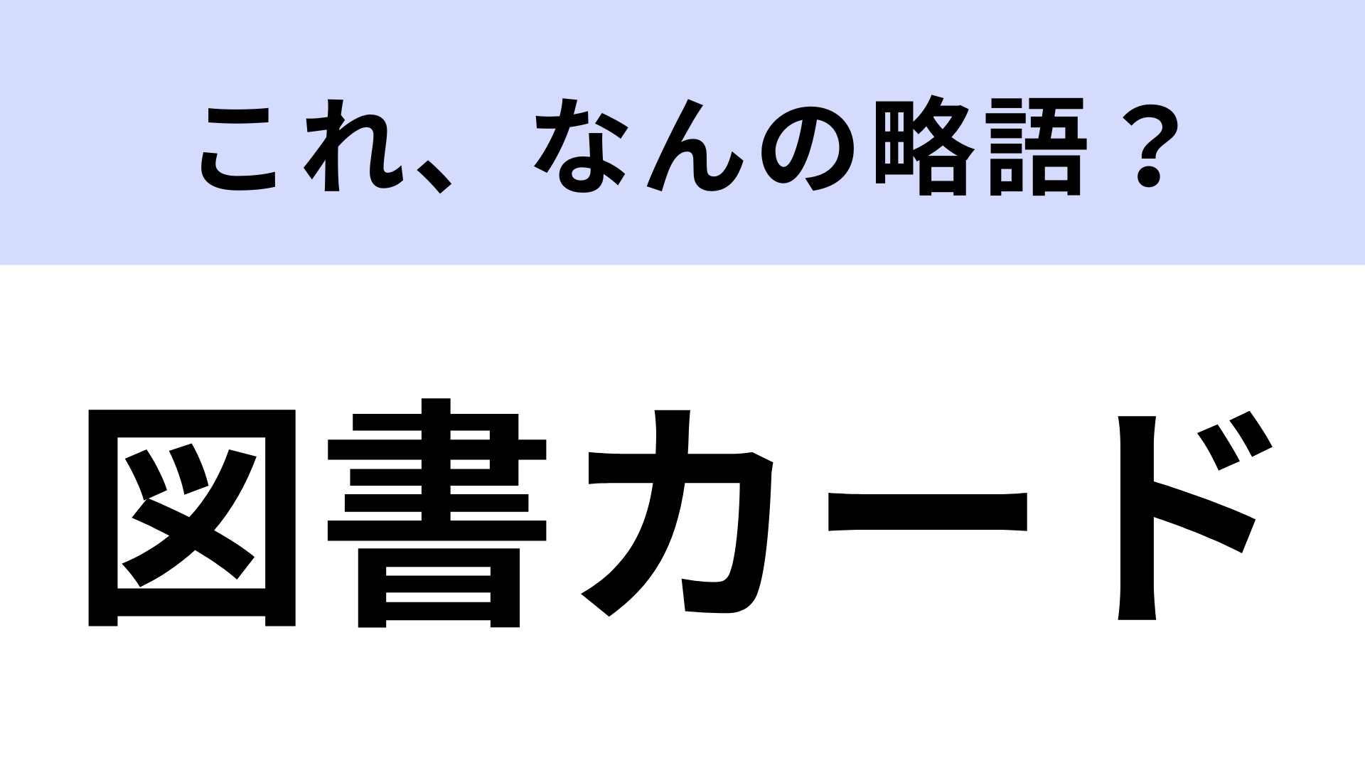 「図書カード」はなんの略？実は略語だった…！？