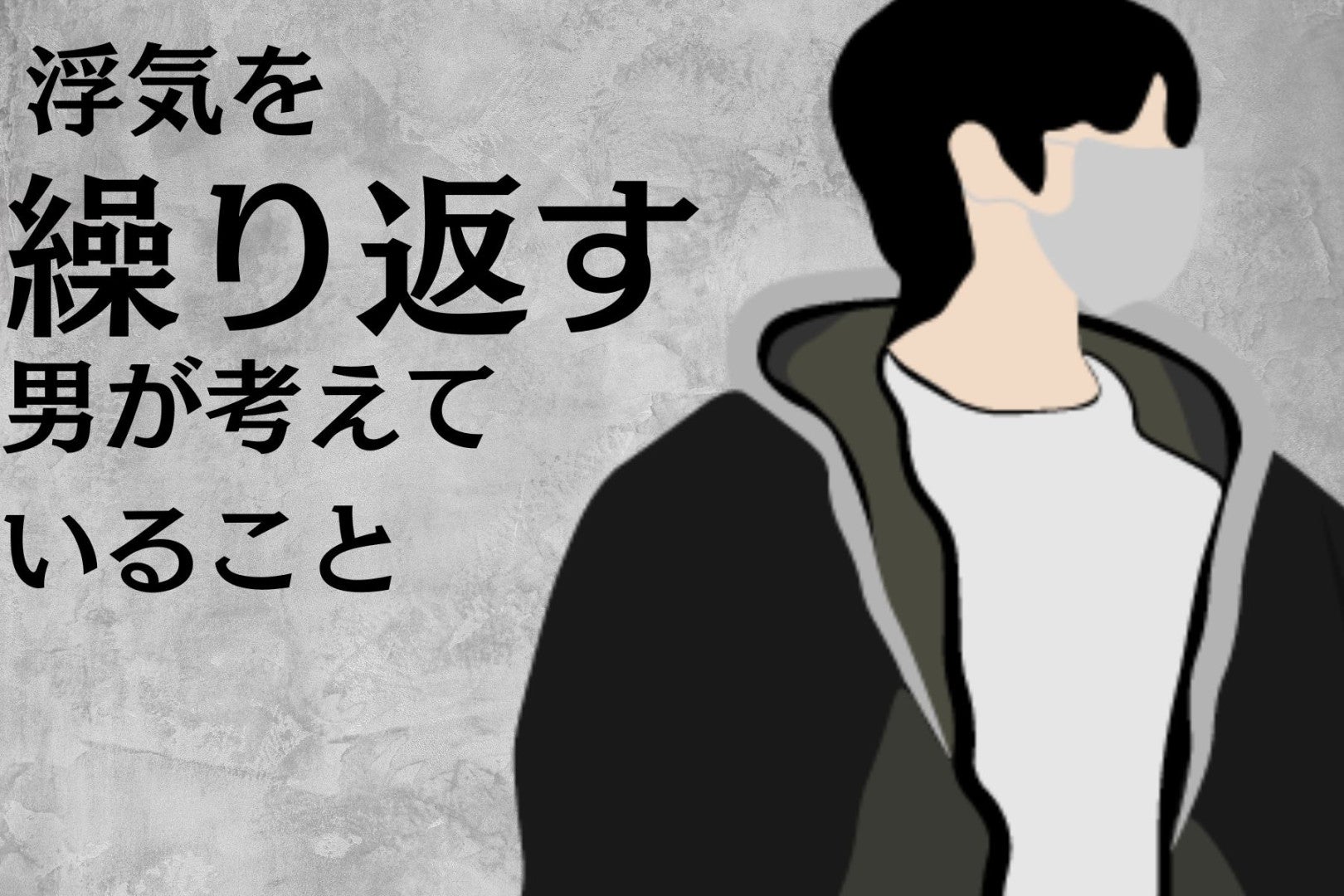 二度あることは三度ある。浮気を繰り返す男が考えていること