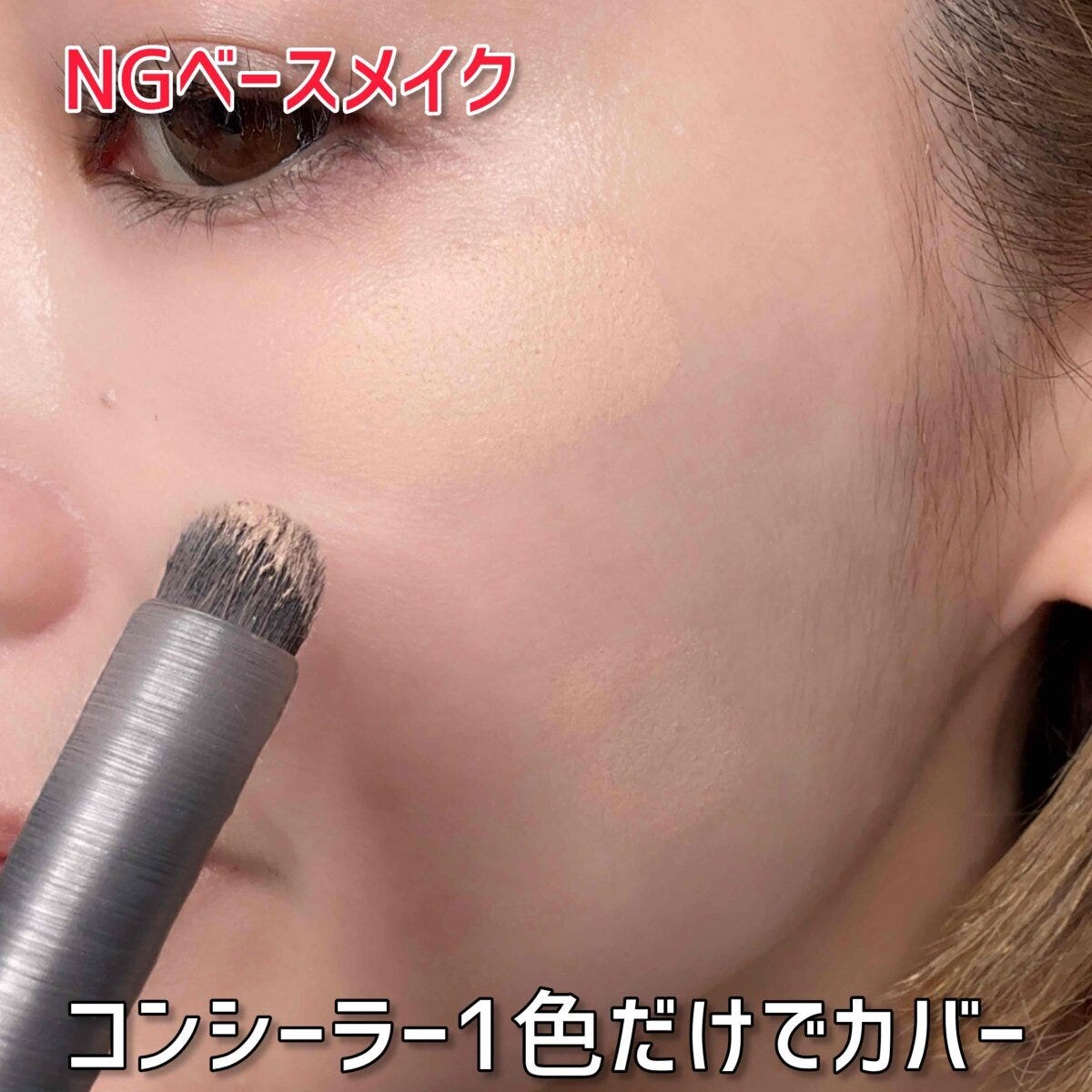 コンシーラー1色だけで広範囲をブラシ塗りするNG例