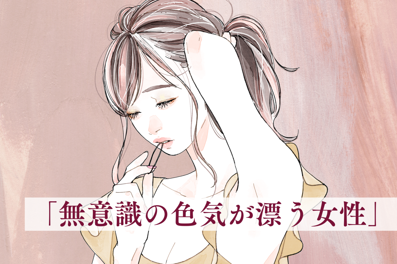 【星座別】ドキッとしちゃう。「無意識の色気が漂う女性」ランキング＜第１位～第３位＞