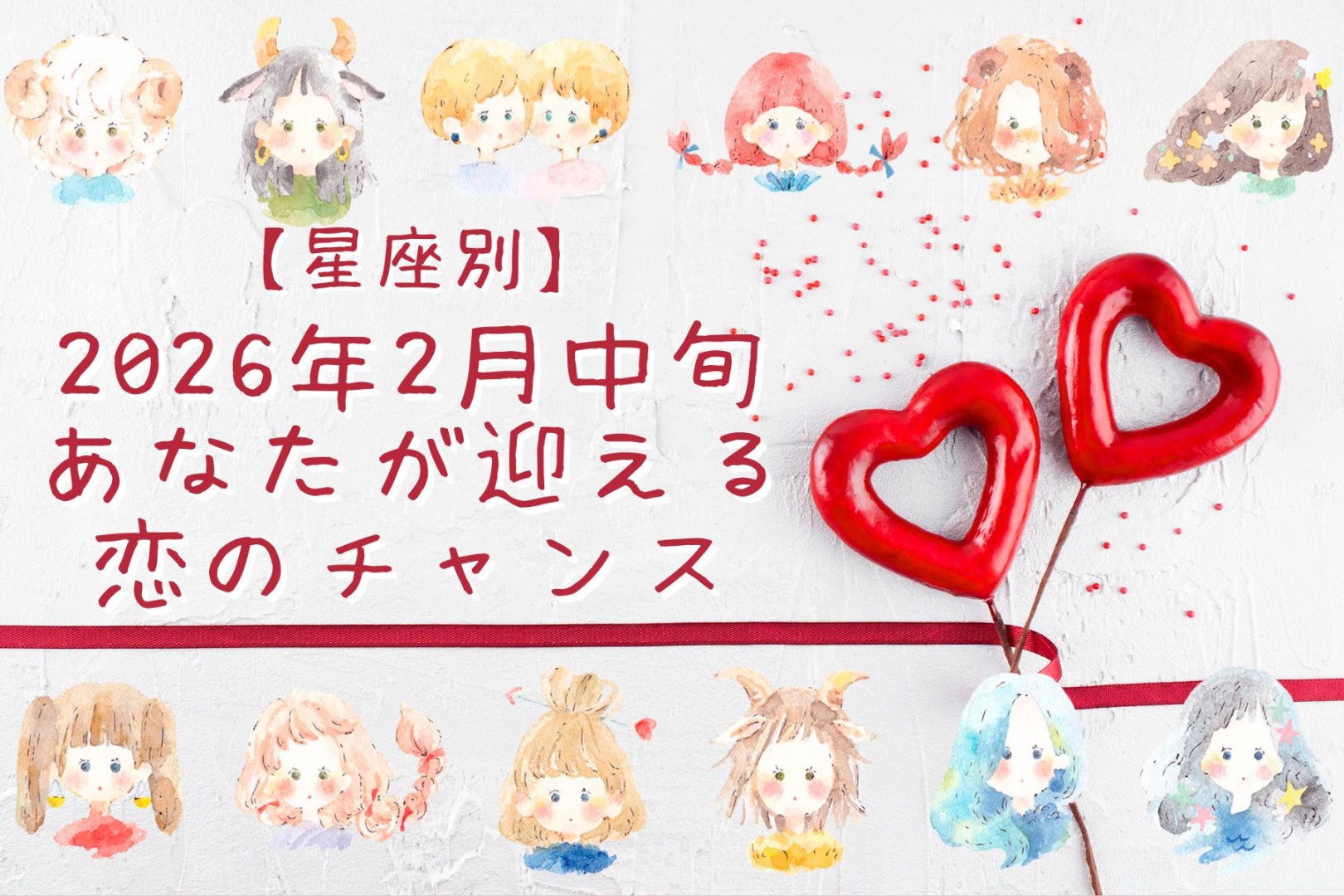 【星座別】2026年２月中旬、あなたが迎える恋のチャンス＜おひつじ座～おとめ座＞