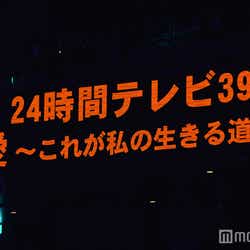モデルプレス - NEWS、苦労乗り越え『24時間テレビ』完走「一致団結を感じた」「プレッシャーの中でやってくれた」