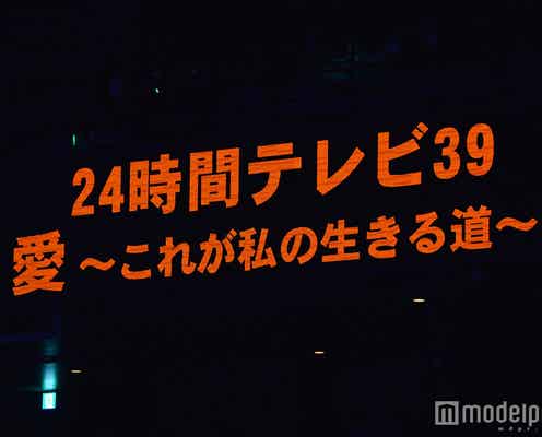 NEWS、苦労乗り越え『24時間テレビ』完走「一致団結を感じた」「プレッシャーの中でやってくれた」
