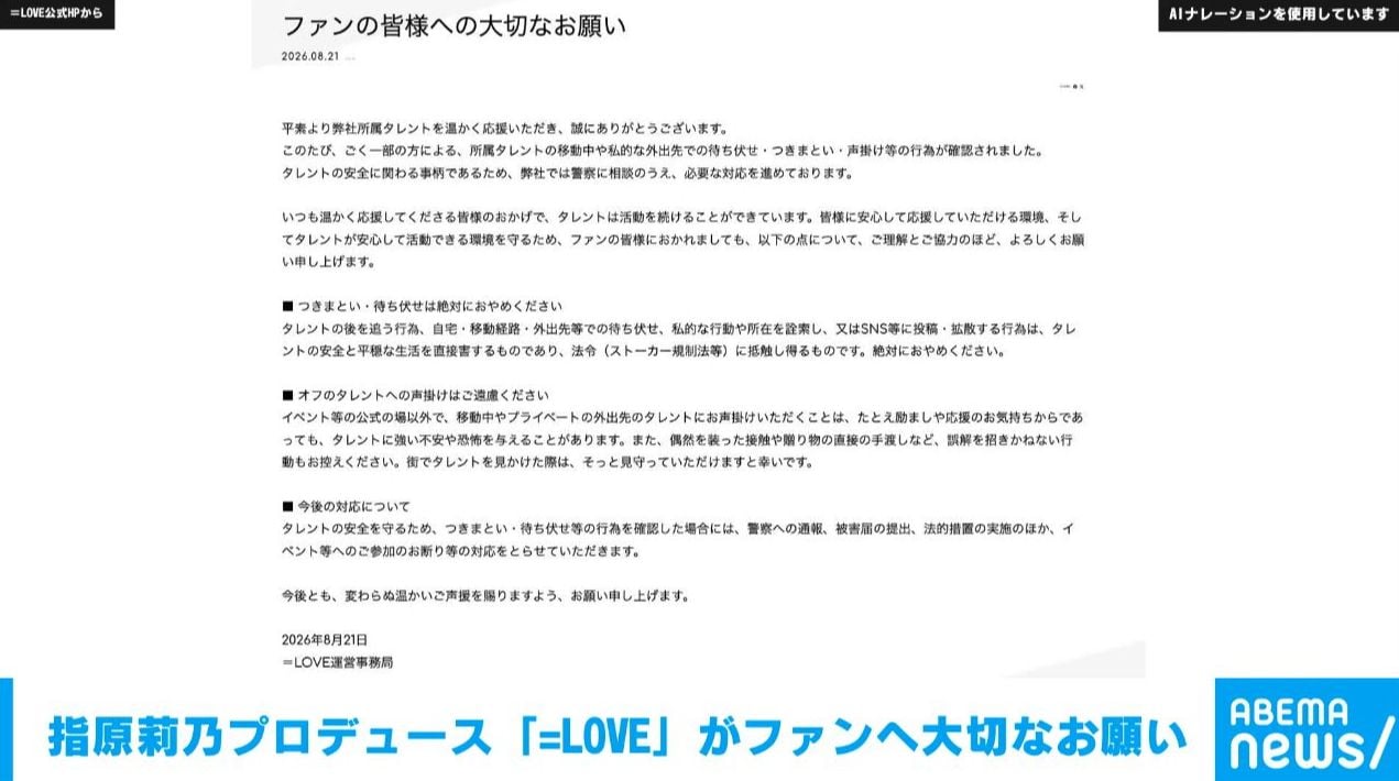 指原莉乃プロデュース「＝LOVE」 タレントへの待ち伏せ・つきまといなどに厳正な対応方針を発表