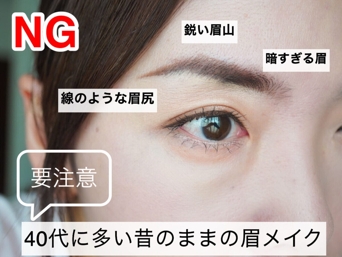 美容ライター 古賀令奈 40代の眉が老けて見える回避ポイント 40代に多い昔のままのNG眉メイクを示すビフォーの眉