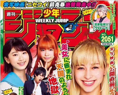 Sexy Zone中島健人&中条あやみら「ニセコイ」“ニセ表紙ビジュアル”完成 顔芸炸裂で「エライことになっていました」
