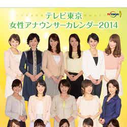 「テレビ東京女性アナウンサーカレンダー2014」 