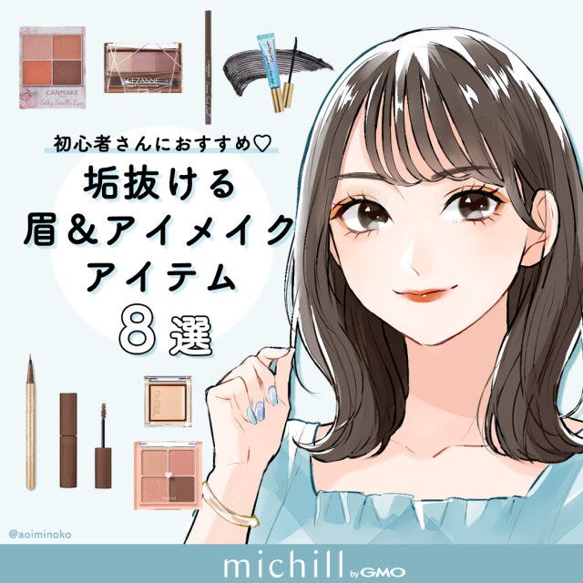 メイクアイテム　眉メイク　アイメイク　垢抜け　8選　あおいみのこ　イラスト　おすすめ