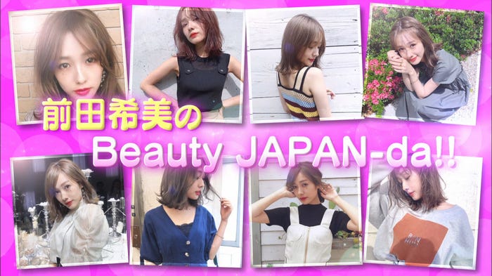 前田希美の「Beauty JAPAN-da!!」(写真提供:MBS)