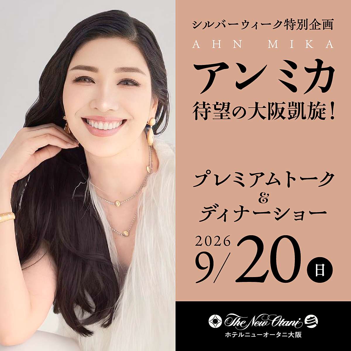 アン ミカ、９月にプレミアムトーク＆ディナーショー ホテルニューオータニ大阪で