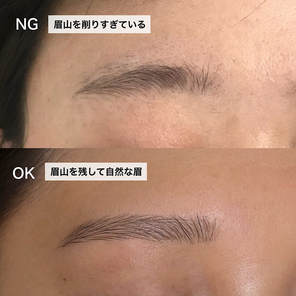 眉山を削りすぎたNG眉と眉山を残した自然なOK眉の比較