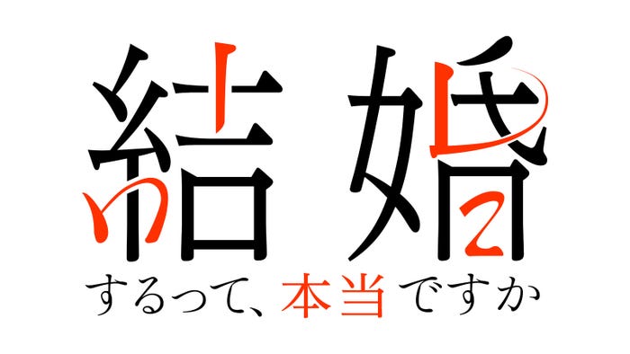 「結婚するって、本当ですか」ロゴ(C)Amazon Originalドラマ「結婚するって、本当ですか」