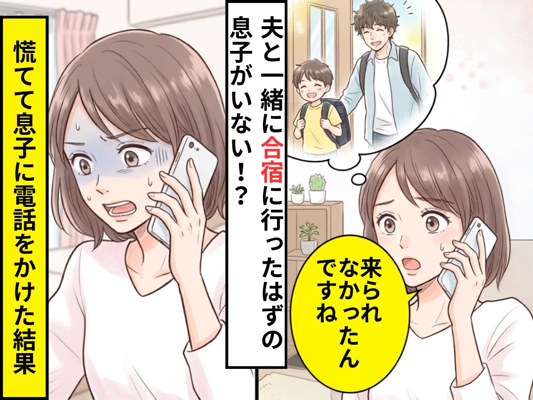 息子が夫と一緒に合宿に参加したはずが…先生「来られなかったんですね」息子が合宿にいない！？慌てて息子に連絡した結果
