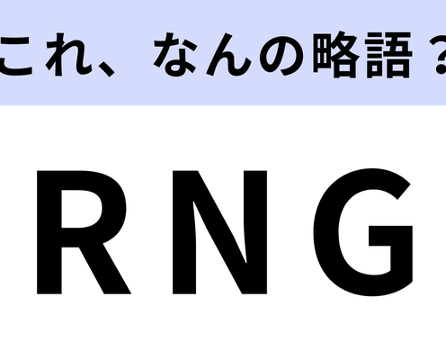 「RNG」はなんの略?ガスのこと!