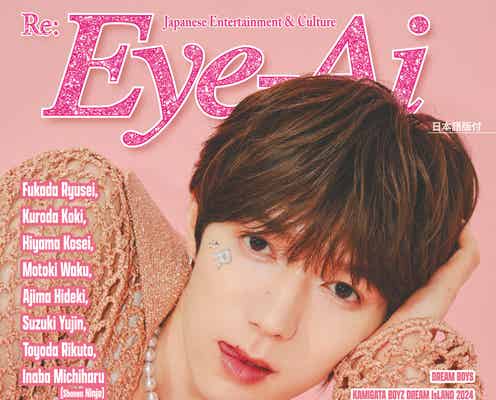 Travis Japan七五三掛龍也、自身を構成する“しめレシピ”明かす「Eye-Ai」表紙登場