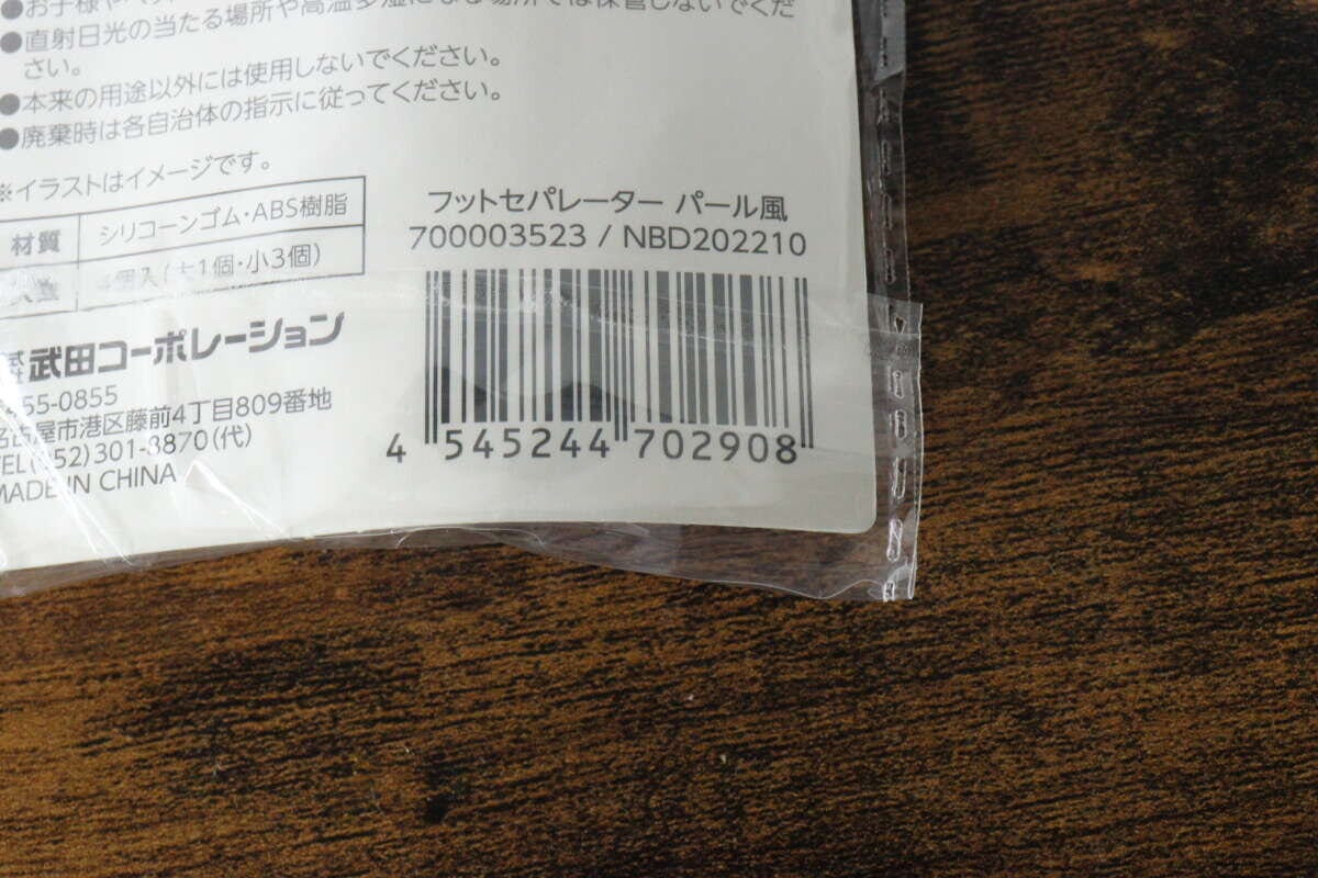 フットセパレーターパール風のパッケージ裏面バーコード フットセパレーターパール風のパッケージ裏面バーコード