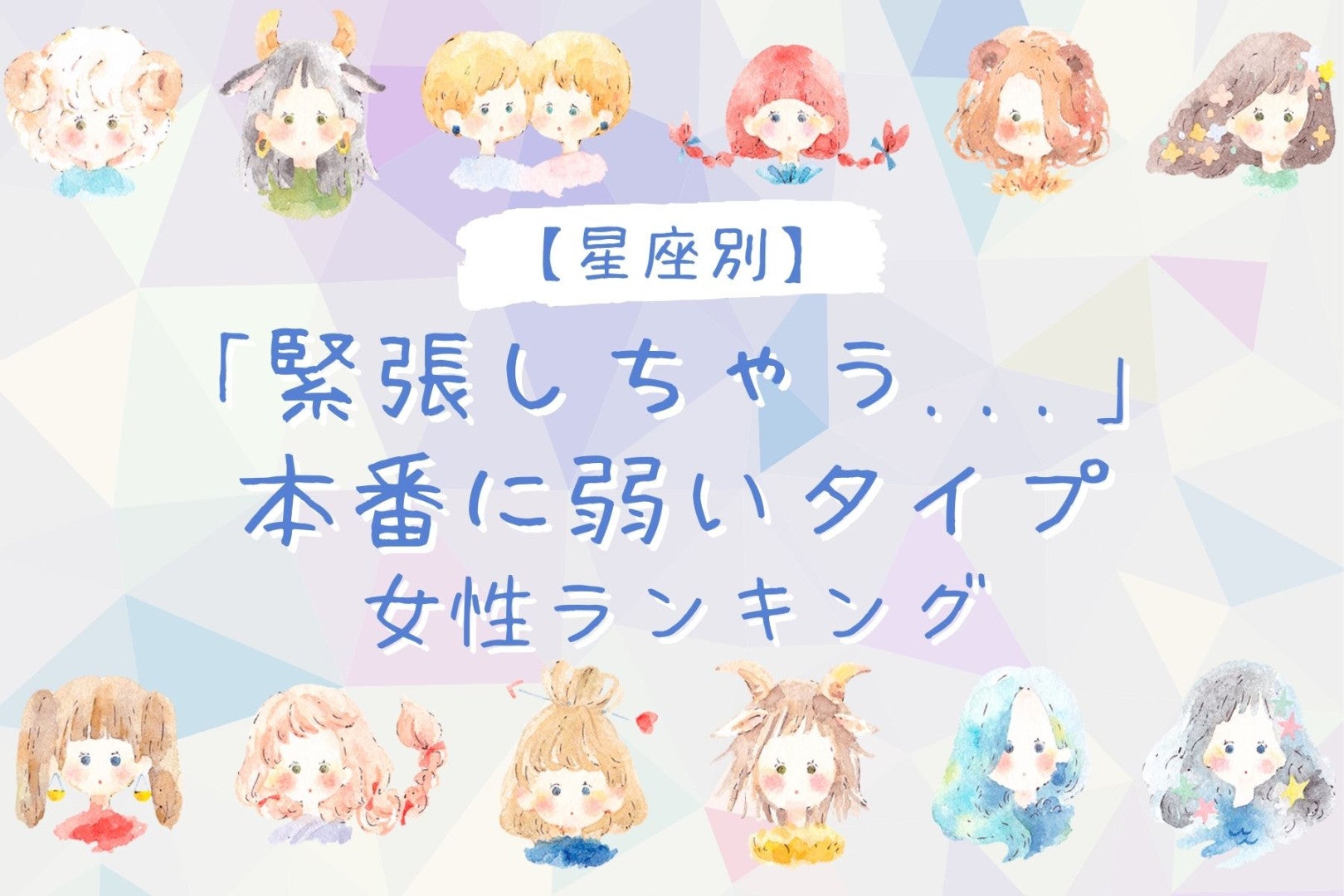 【星座別】「緊張しちゃう...」本番に弱いタイプの女性ランキング＜第４位～第６位＞