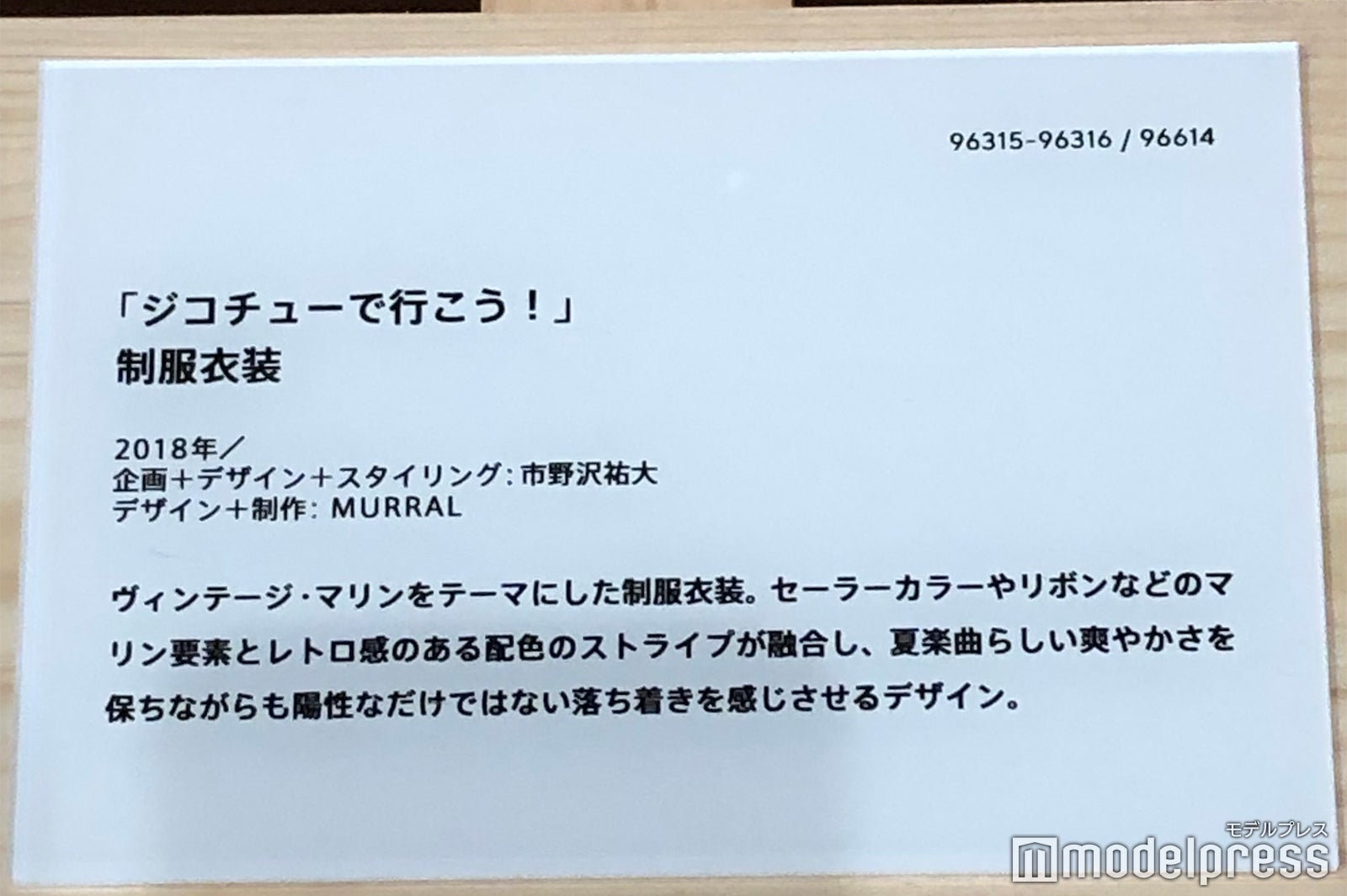 「ジコチューで行こう！」衣装説明／「乃木坂46 Artworks だいたいぜんぶ展」（C）モデルプレス
