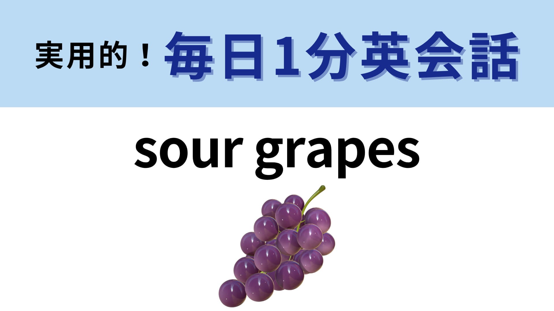 「sour grapes」の意味は？イソップ寓話から生まれたフレーズ！【1分英会話】