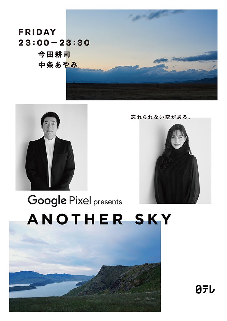 今田耕司＆中条あやみ「アナザースカイ」キービジュアル解禁 公式YouTube＆TikTokも始動