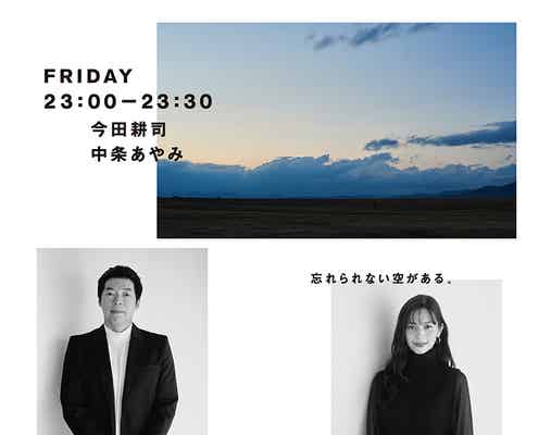 今田耕司&中条あやみ「アナザースカイ」キービジュアル解禁 公式YouTube&TikTokも始動