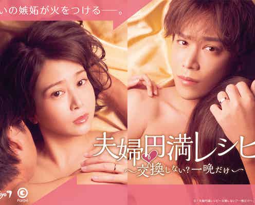 佐津川愛美&キスマイ千賀健永、“ドキッ”とするシチュエーション表現したキービジュアル解禁 主題歌も決定<夫婦円満レシピ~交換しない?一晩だけ~>