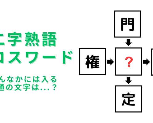 【二字熟語クロスワード】真んなかに入る漢字は?ヒントは「〇時までには帰ってきなさい」というフレーズ!