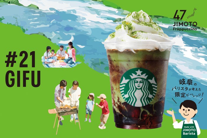 GIFU「岐阜 やおね 抹茶 コーヒージェリー フラペチーノ」/画像提供:スターバックス コーヒー ジャパン