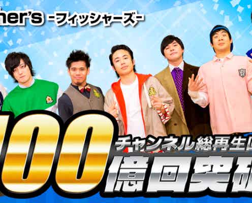 フィッシャーズ、YouTube総再生回数が100億回突破「日本初の記録を作れたのが嬉しい」