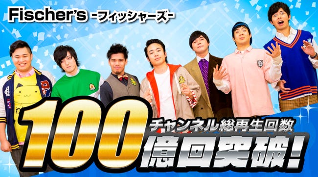 フィッシャーズ Youtube総再生回数が100億回突破 日本初の記録を作れたのが嬉しい モデルプレス フィッシャーズ Youtube総再生回数が100億回突破 日本初の記録を作れたのが嬉しい モデルプレス