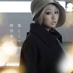 倖田來未「恋しくて」（2012年12月26日発売）／CD盤
