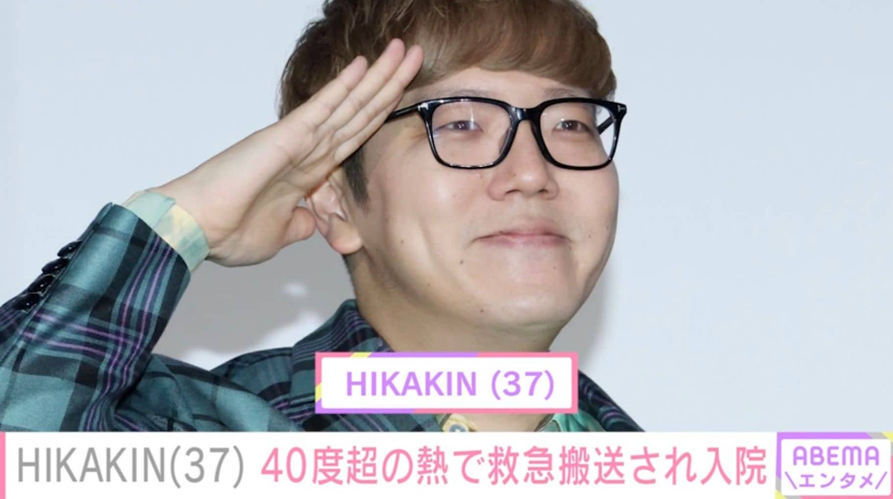 HIKAKIN（37）、救急搬送され入院していた「涙が出ました」「養う家族もいるんだから」などの声