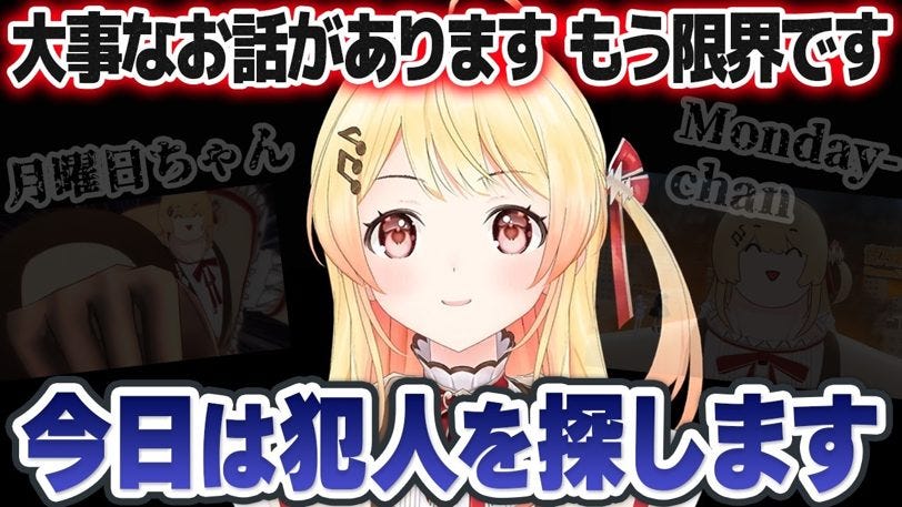 音乃瀬奏、「月曜日ちゃん」呼びに限界。犯人探しに海外参戦