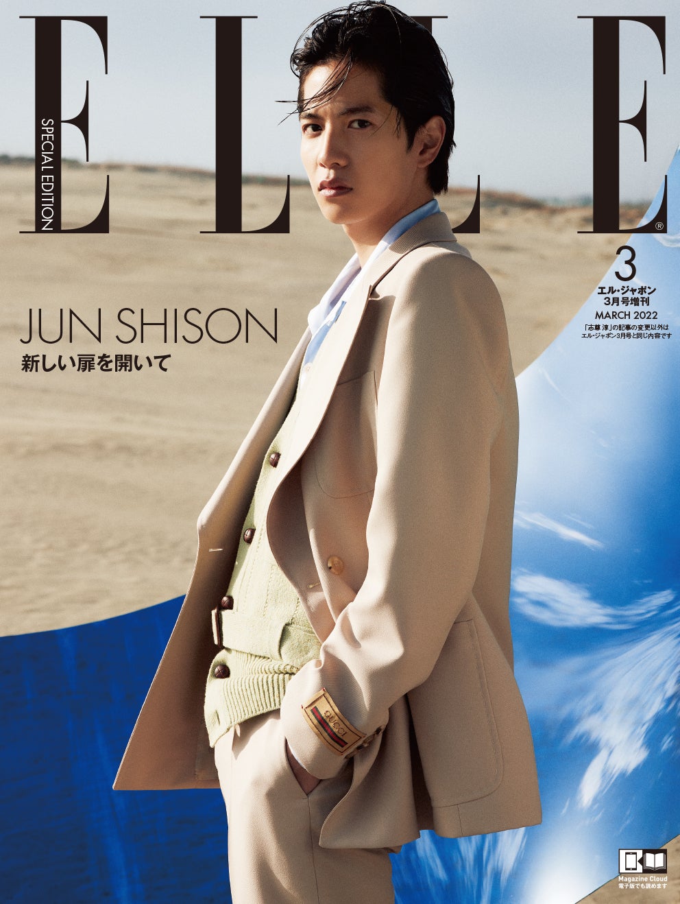 志尊淳、コロナ禍＆大病経て変化した人生観語る「ELLE Japon」表紙に初登場