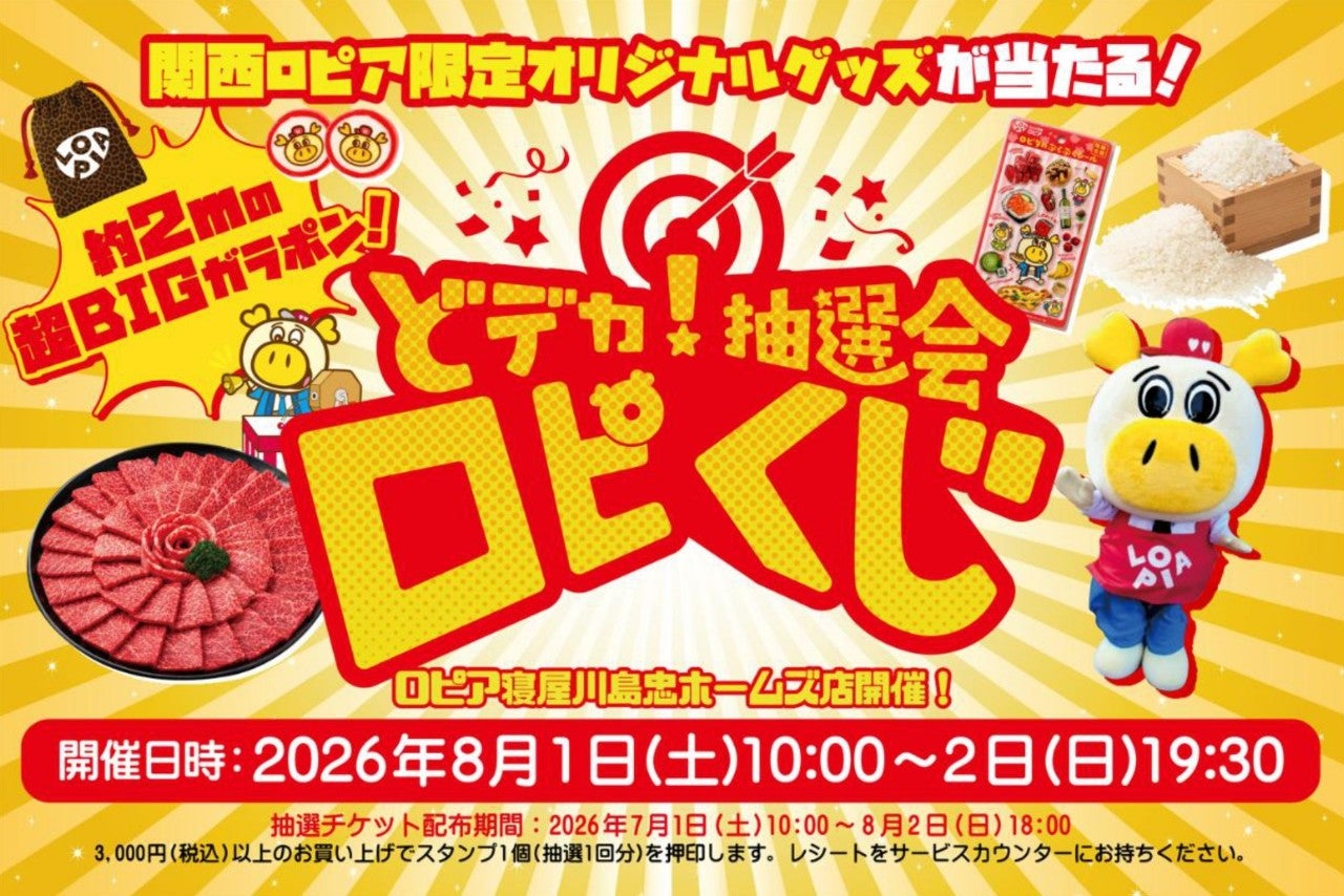 【2日間限定】スーパー「ロピア」で超BIG抽選会を開催！ 黒毛和牛など豪華景品が当たるチャンス！