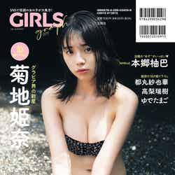 「GIRLSgraph.004」（宝島社、2022年10月20日発売）より菊地姫奈／提供画像