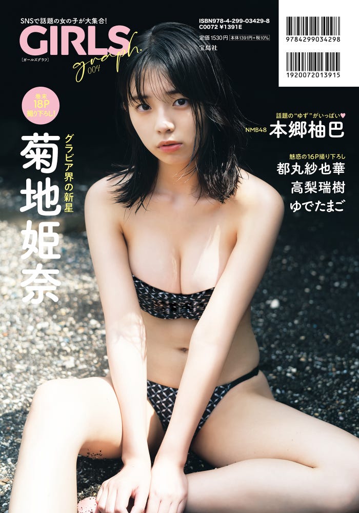 「GIRLSgraph.004」(宝島社、2022年10月21日発売)より菊地姫奈/提供画像